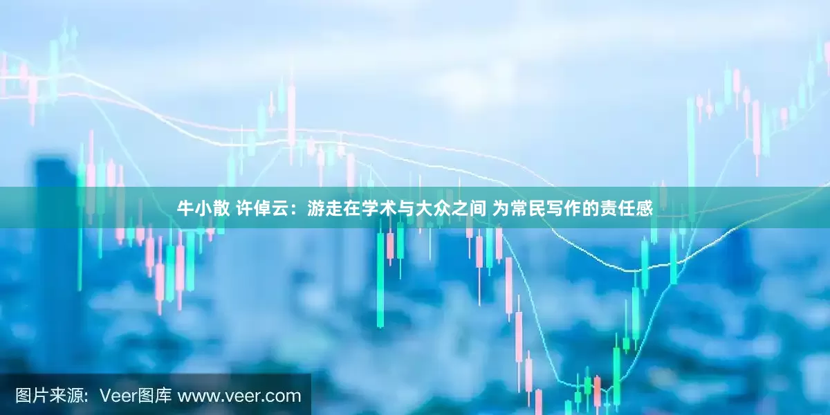 牛小散 许倬云：游走在学术与大众之间 为常民写作的责任感