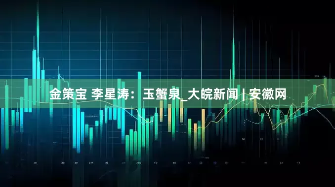 金策宝 李星涛：玉蟹泉_大皖新闻 | 安徽网