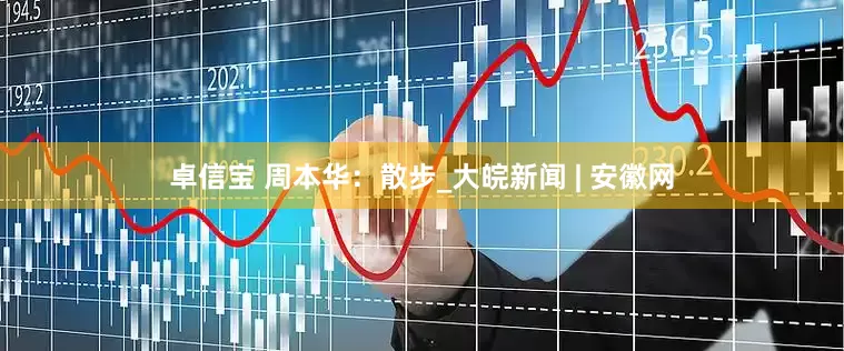 卓信宝 周本华：散步_大皖新闻 | 安徽网