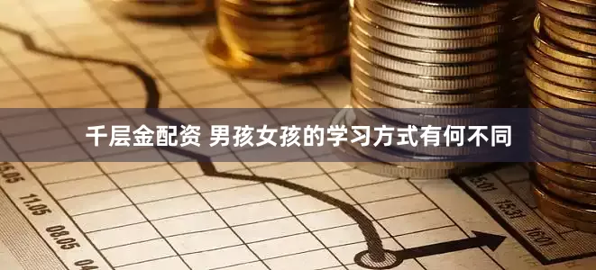 千层金配资 男孩女孩的学习方式有何不同